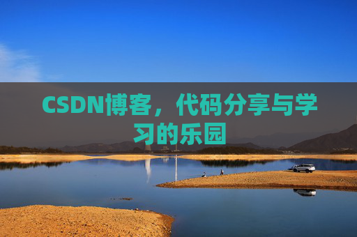 CSDN博客,代码分享与学习的乐园